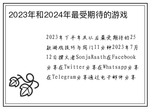 2023年和2024年最受期待的游戏 