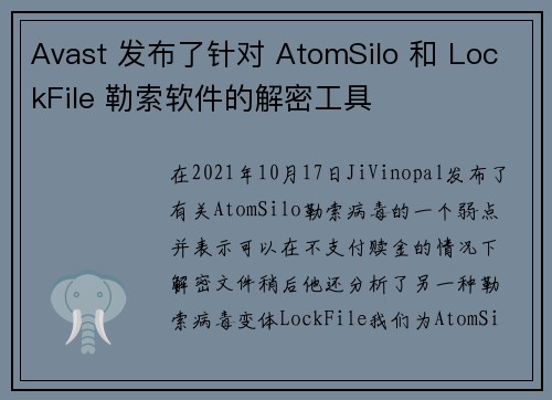 Avast 发布了针对 AtomSilo 和 LockFile 勒索软件的解密工具 
