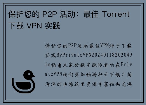 保护您的 P2P 活动：最佳 Torrent 下载 VPN 实践