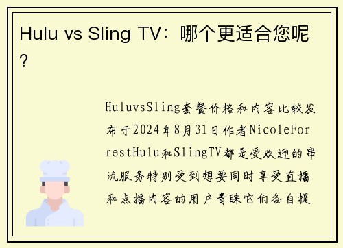 Hulu vs Sling TV：哪个更适合您呢？