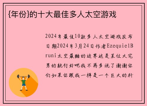 {年份}的十大最佳多人太空游戏