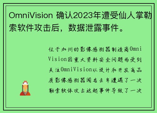 OmniVision 确认2023年遭受仙人掌勒索软件攻击后，数据泄露事件。