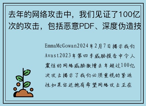 去年的网络攻击中，我们见证了100亿次的攻击，包括恶意PDF、深度伪造技术和恋爱诈骗等。