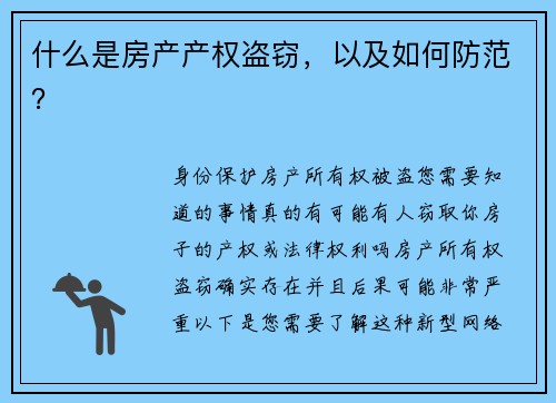 什么是房产产权盗窃，以及如何防范？