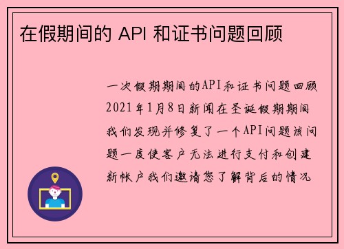 在假期间的 API 和证书问题回顾 