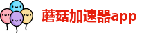 蘑菇加速器app